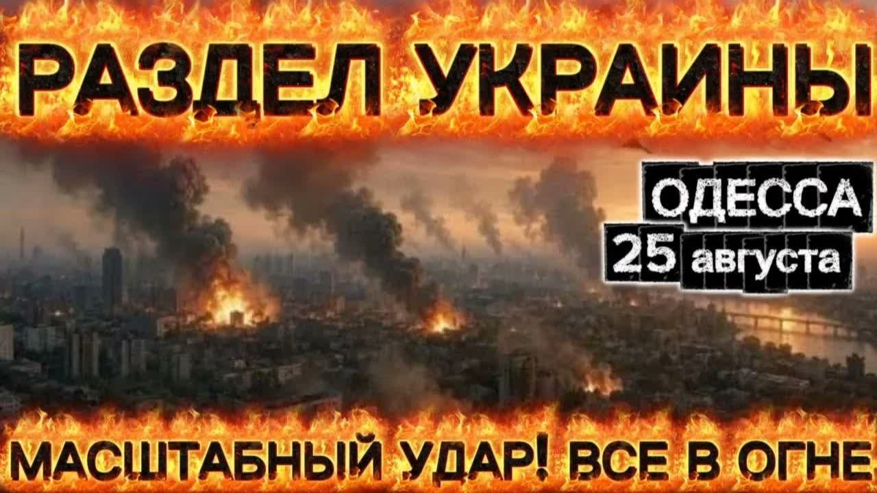 НОЧНАЯ АТАКА В УКРАИНЕ ОДЕССА В ОГНЕ, ПРОБЛЕМЫ С ЗЕРНОМ И РОСТ ЦЕН НА КАРТОФЕЛЬ