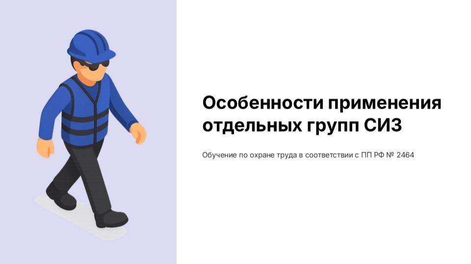 Обучение по использованию СИЗ ( 2464)