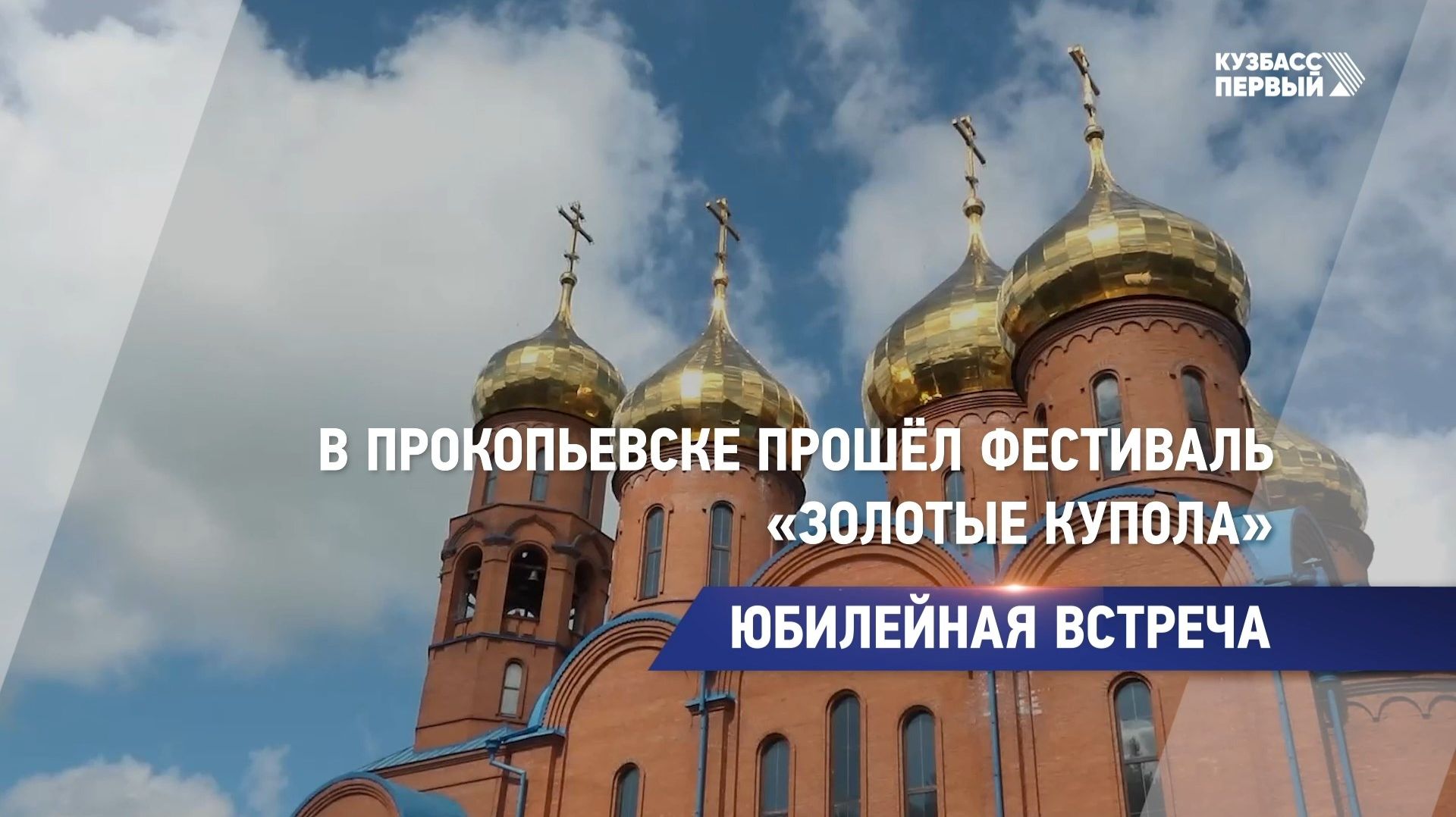 Юбилейная встреча