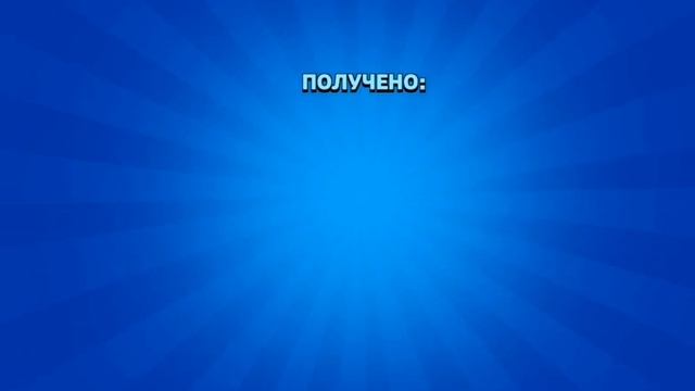 получил уникальный пин бесплатно