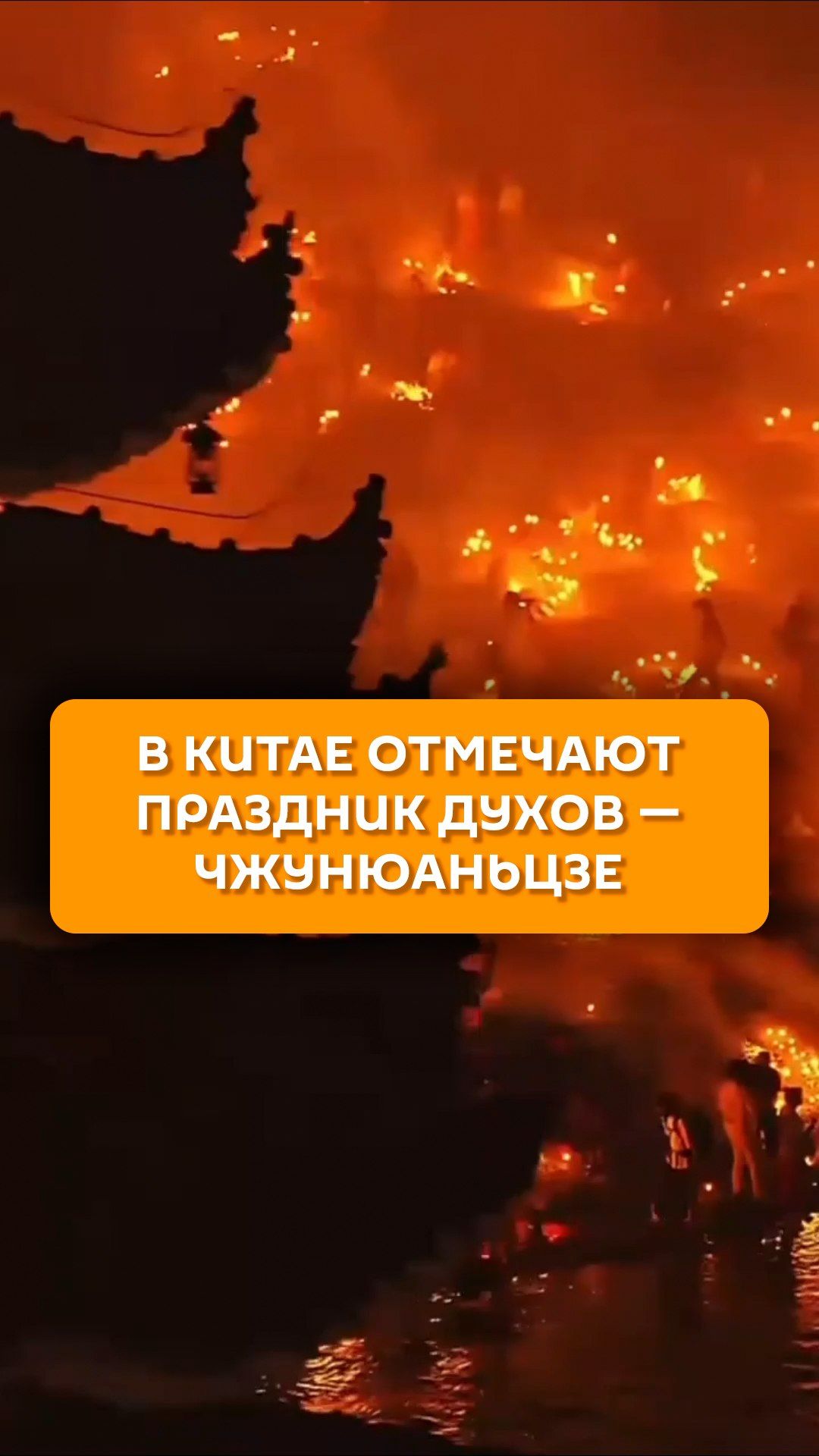 В Китае отмечают праздник духов - Чжунюаньцзе