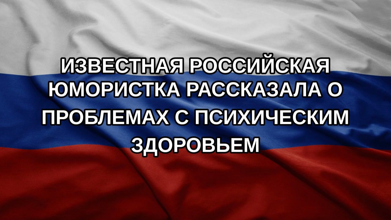 Известная российская юмористка рассказала о проблемах с психическим здоровьем