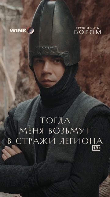 Ос. Ради службы и вступления в легион он готов на все.  Премьера «Трудно быть богом» — 3 сентября.