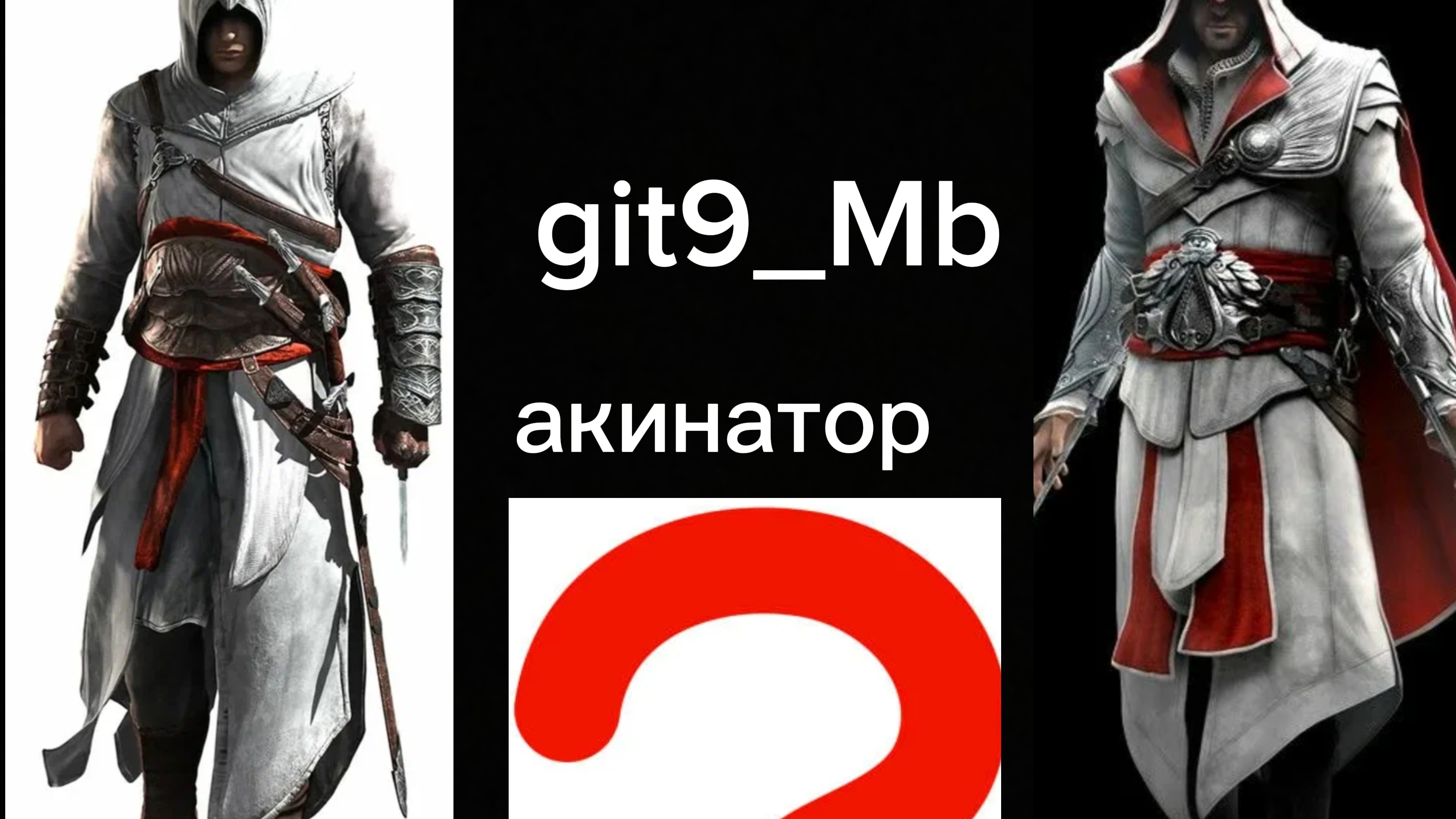 Акинатор загадал Альтаира Эцио и ?
