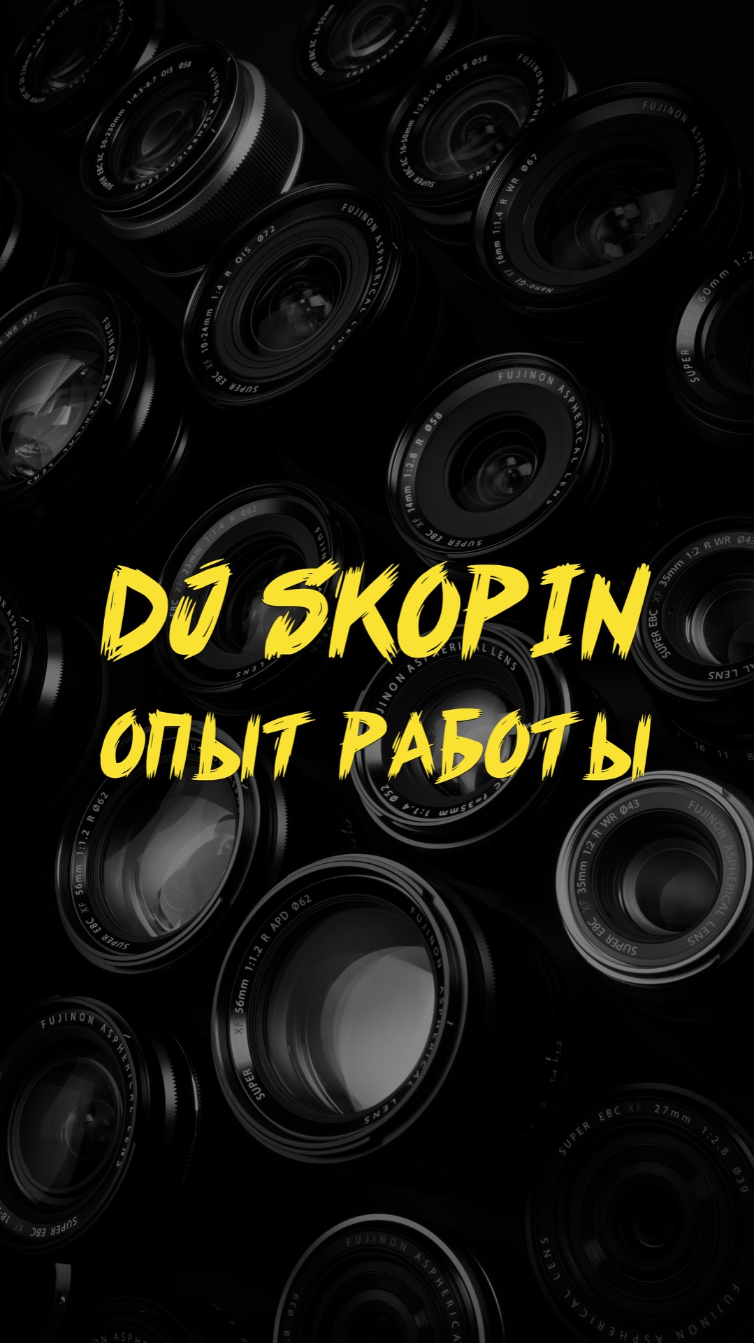 DJ SKOPIN ОПЫТ РАБОТЫ