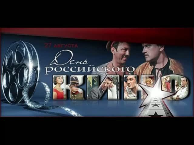 27 августа - День российского кино