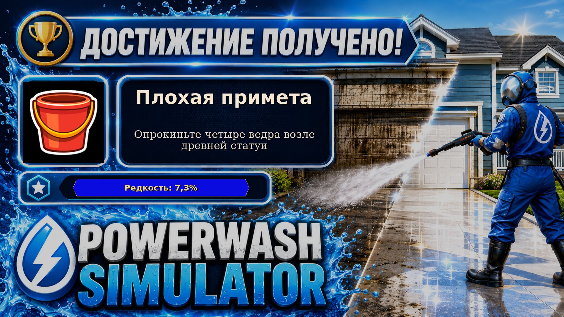 30. PowerWash Simulator — Плохая примета | Опрокидываем 4 ведра | Достижение 30/100