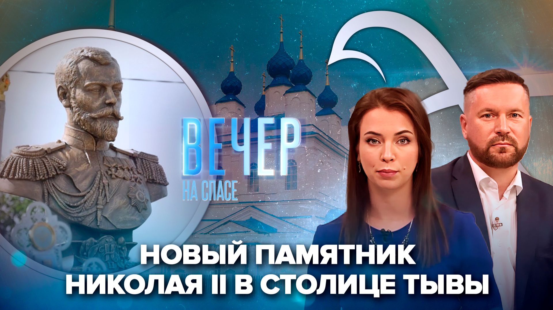 В Кызыле открыли памятник Николаю Второму / Возрождение села Давыдово