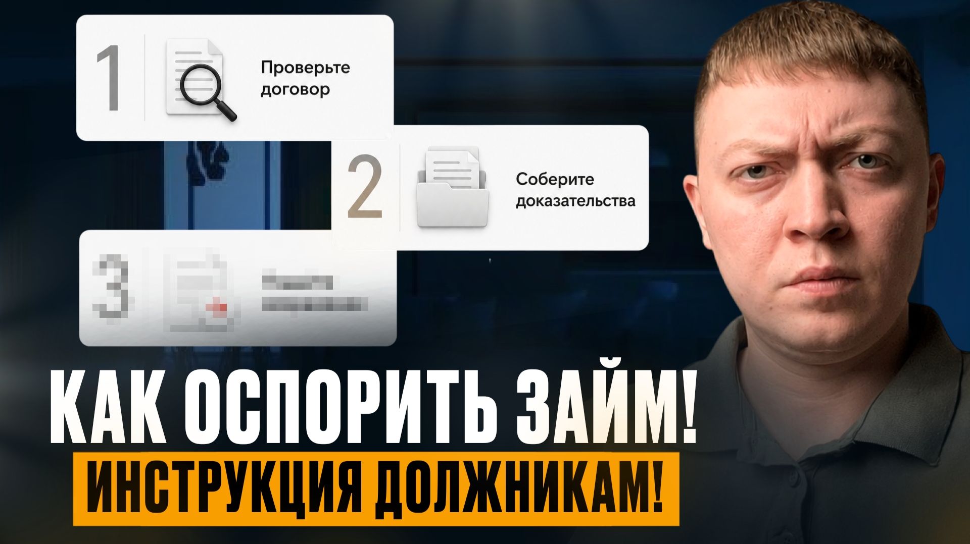 Как оспорить долги по микрозаймам! Избавлемся от мошеннических долгов