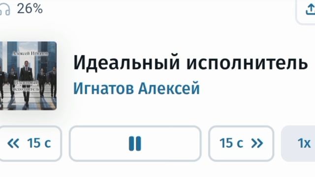 Идеальный исполнитель. Игнатов Алексей. Часть 3