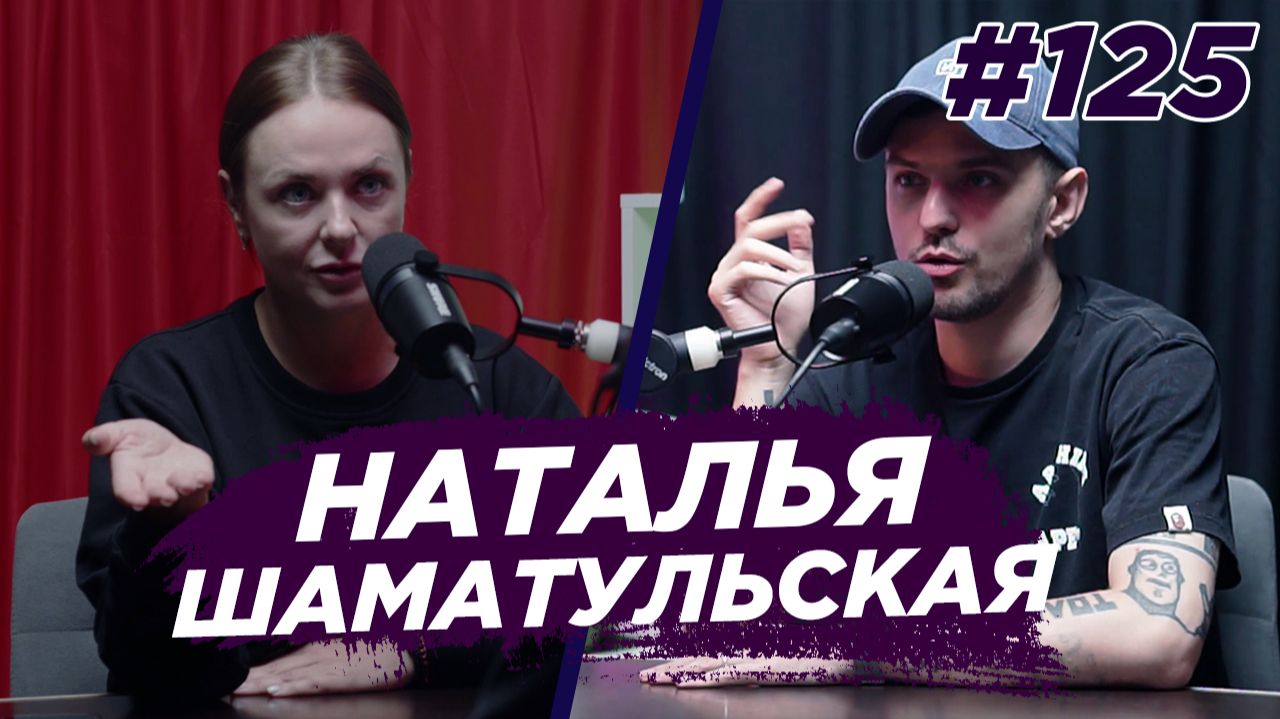 Наталья Шаматульская - Спутник клаб, развод, лучшая жизнь. Виноградный Подкаст №125