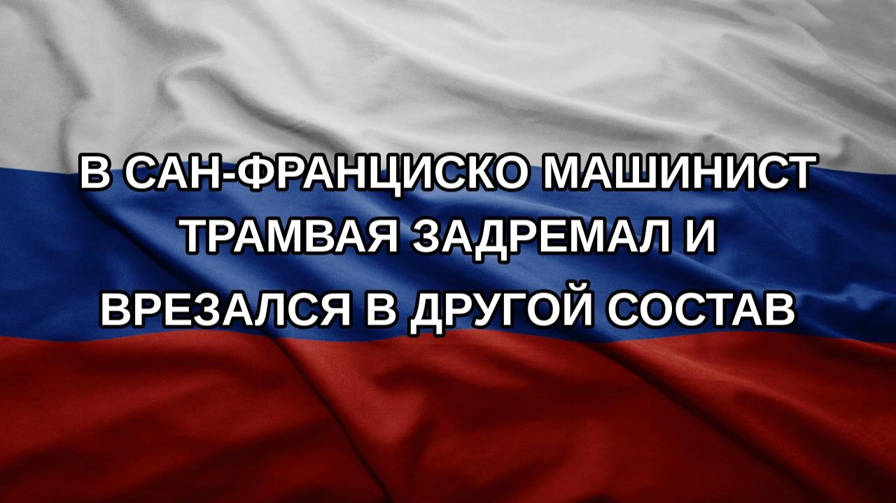 В Сан-Франциско машинист трамвая задремал и врезался в другой состав