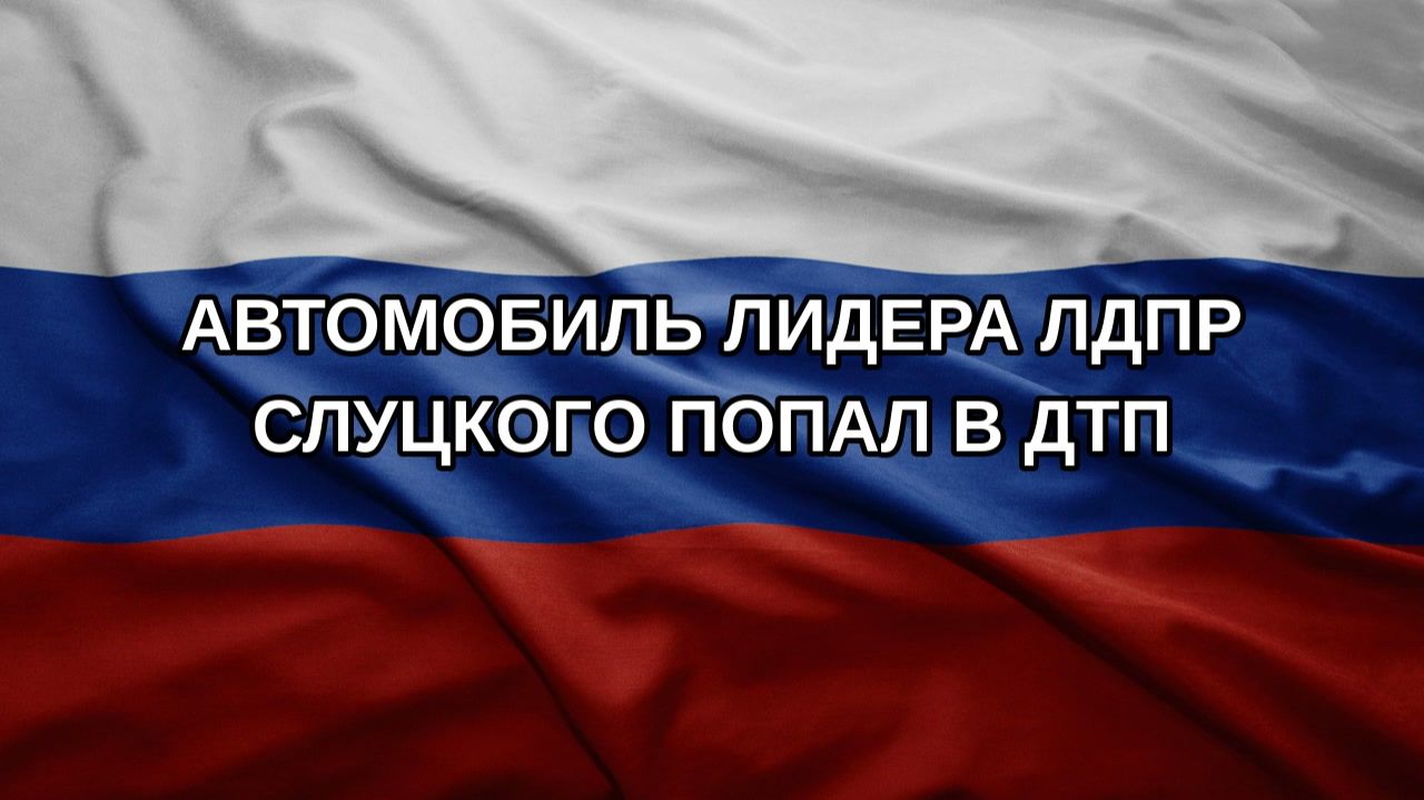Автомобиль лидера ЛДПР Слуцкого попал в ДТП