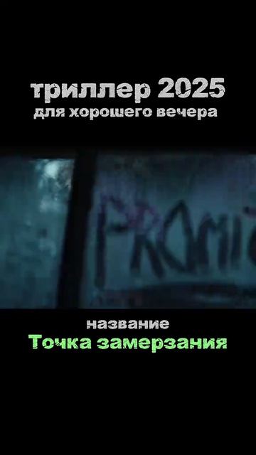🎬Точка замерзания