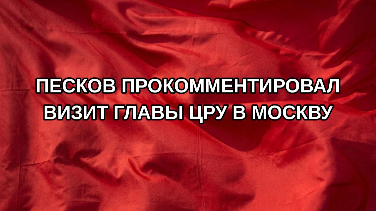 Песков прокомментировал визит главы ЦРУ в Москву