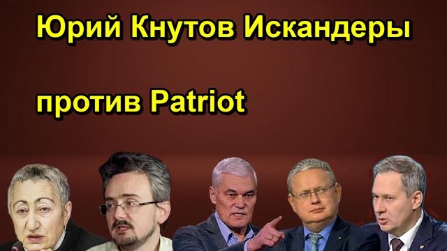 Юрий Кнутов Искандеры против Patriot