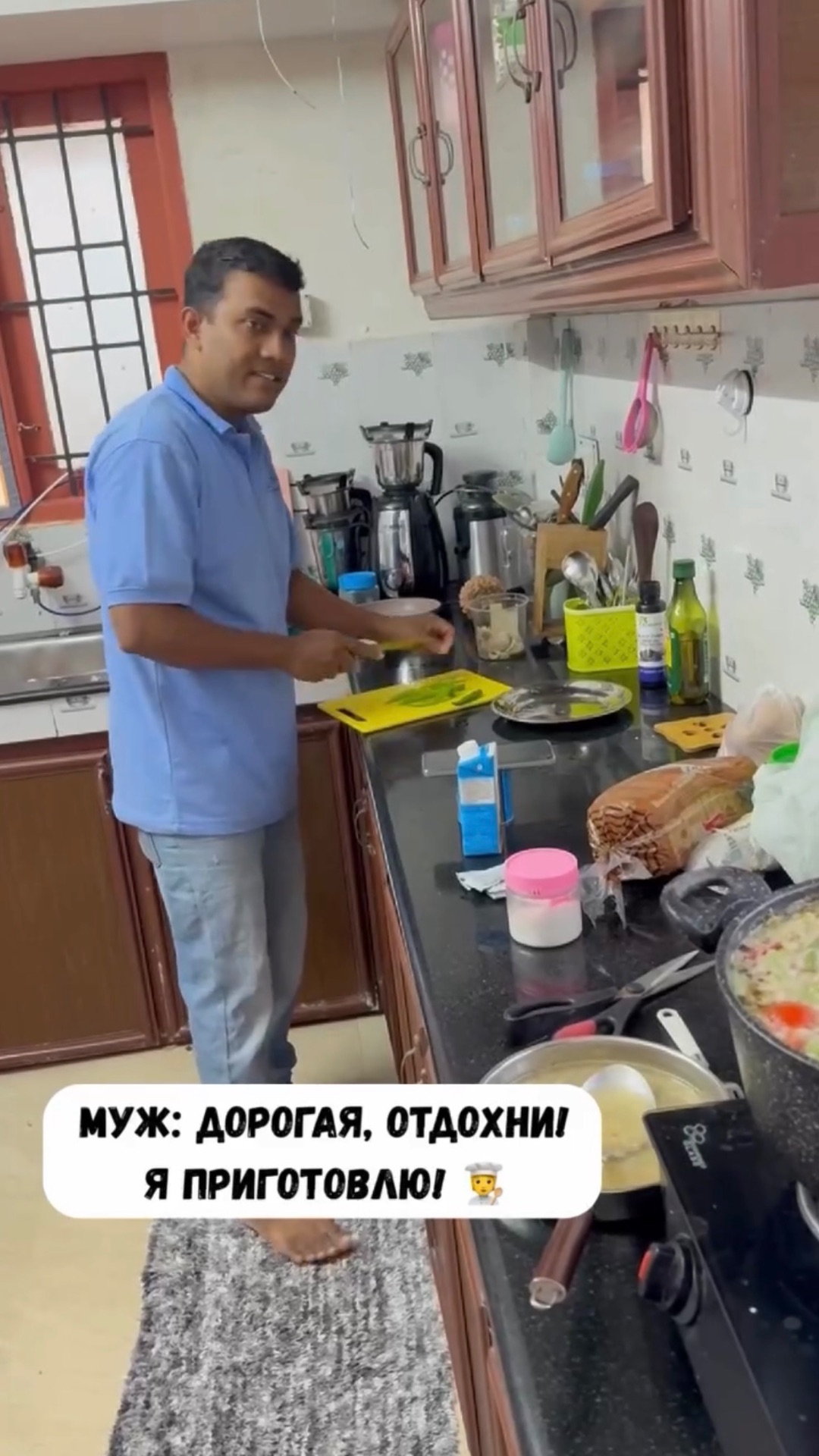 Когда готовит муж индиец
