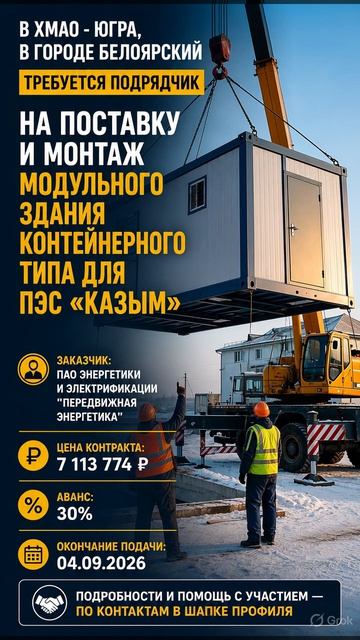 в городе Белоярский требуется подрядчик На поставку и монтаж модульного здания контейнерного типа ».