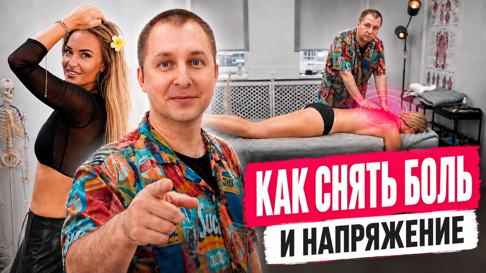 Как снять боль и напряжение в спине? Массаж и мануальные манипуляции.