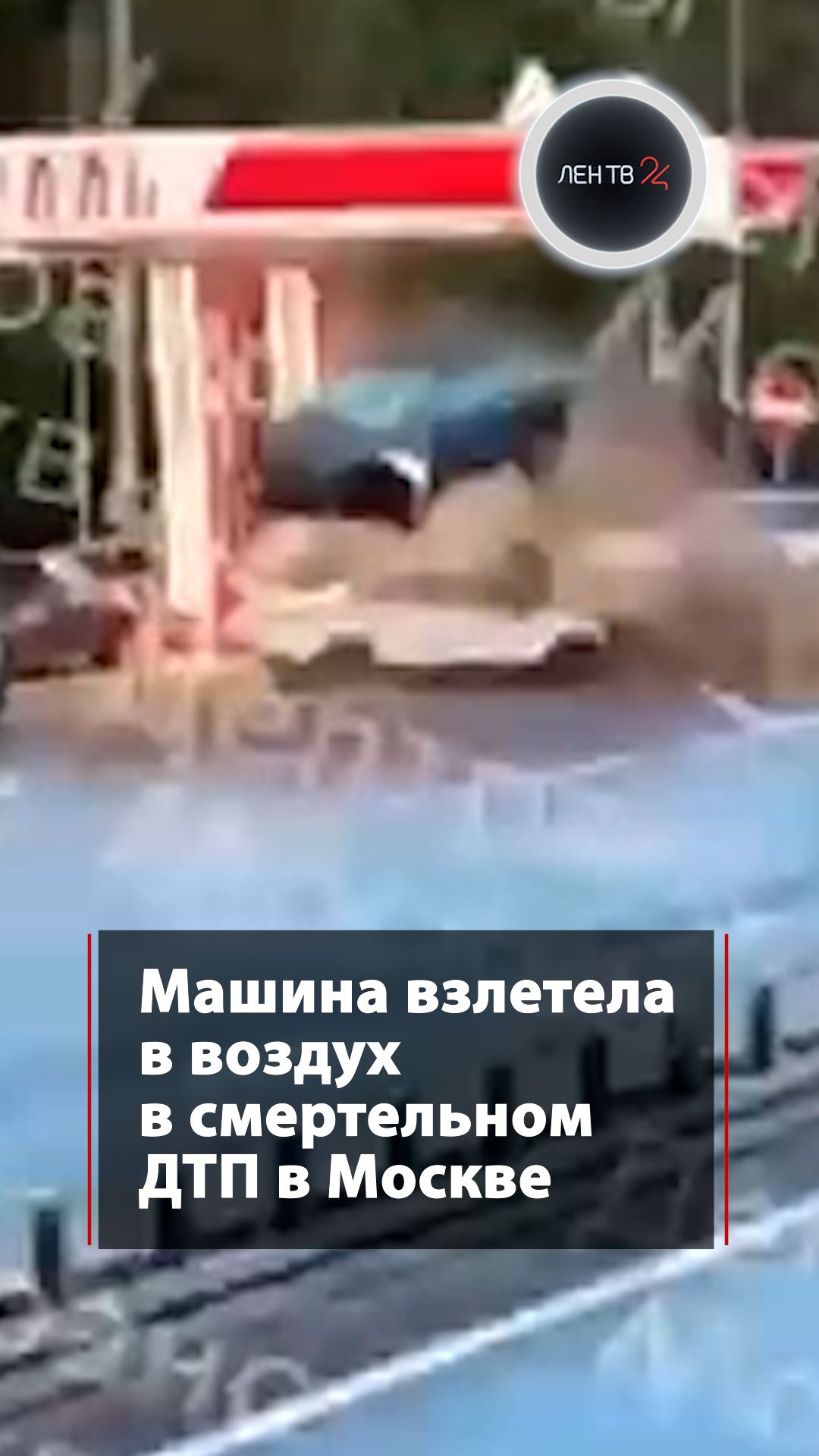Машина взлетела в воздух в смертельном ДТП в Москве