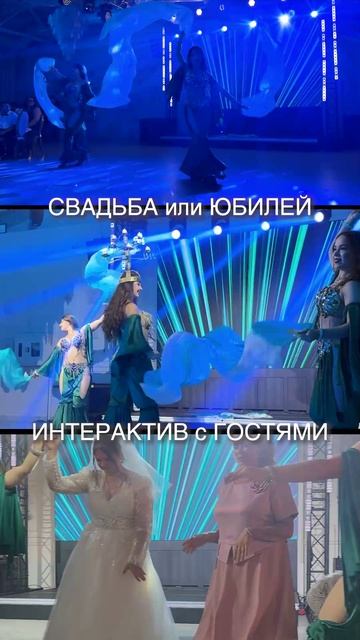 Восточные сказки на свадьбу или юбилей!