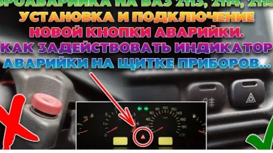 Евроаварийка на ВАЗ 2109, 2113, 2114, 2115 + индикатор аварийки на приборке. Евро кнопка аварийки.
