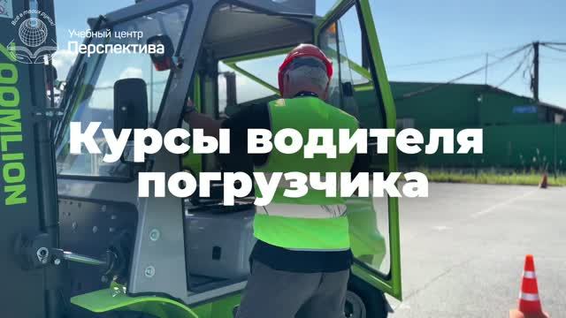 Практическое занятие на вилочном погрузчике | Учебный центр «Перспектива»