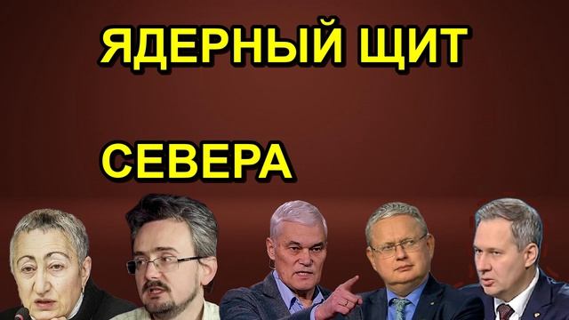 ЯДЕРНЫЙ ЩИТ СЕВЕРА