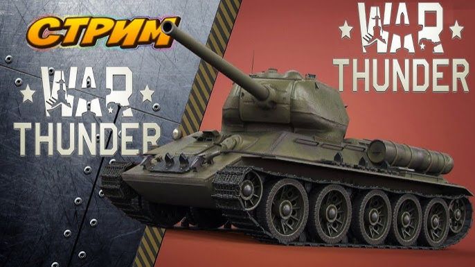 Возвращение в War Thunder  (ЧИТАЮ ЧАТ)