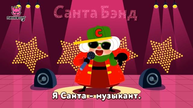 Санта-бэнд  Рождественские Песни  Пинкфонг Песни для Детей