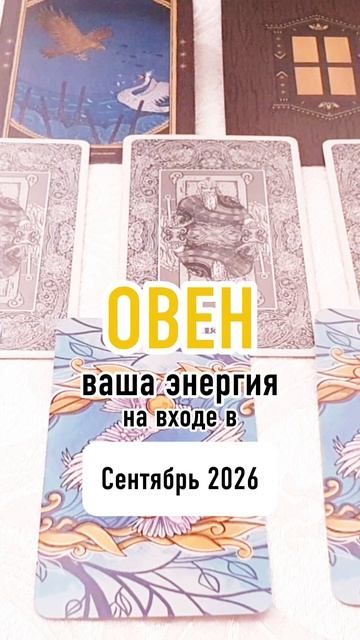 ♈️Овен. Сентябрь 2026. Энергия на входе в месяц🧡