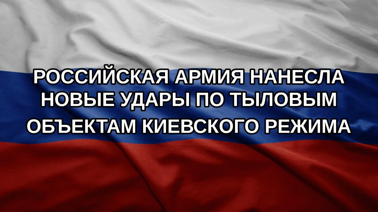 Российская армия нанесла новые удары по тыловым объектам киевского режима