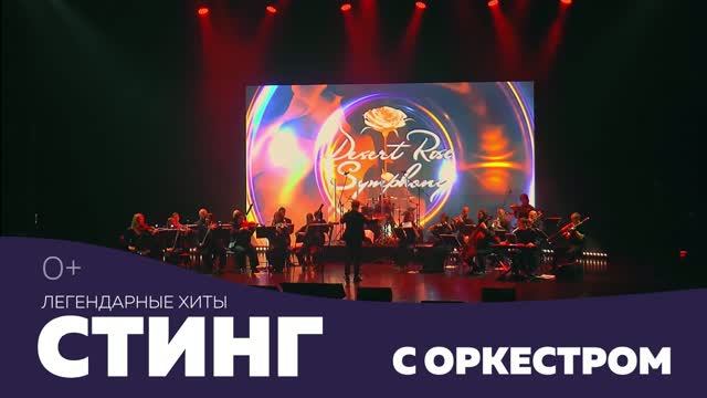 Легендарные хиты Стинг с оркестром