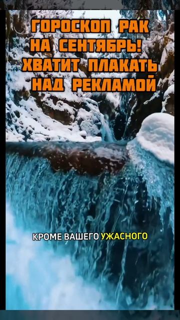 ГОРОСКОП РАК НА СЕНТЯБРЬ.