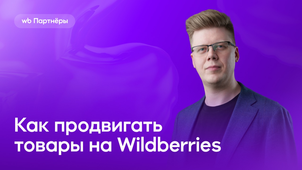 Как продвигать товары на Wildberries