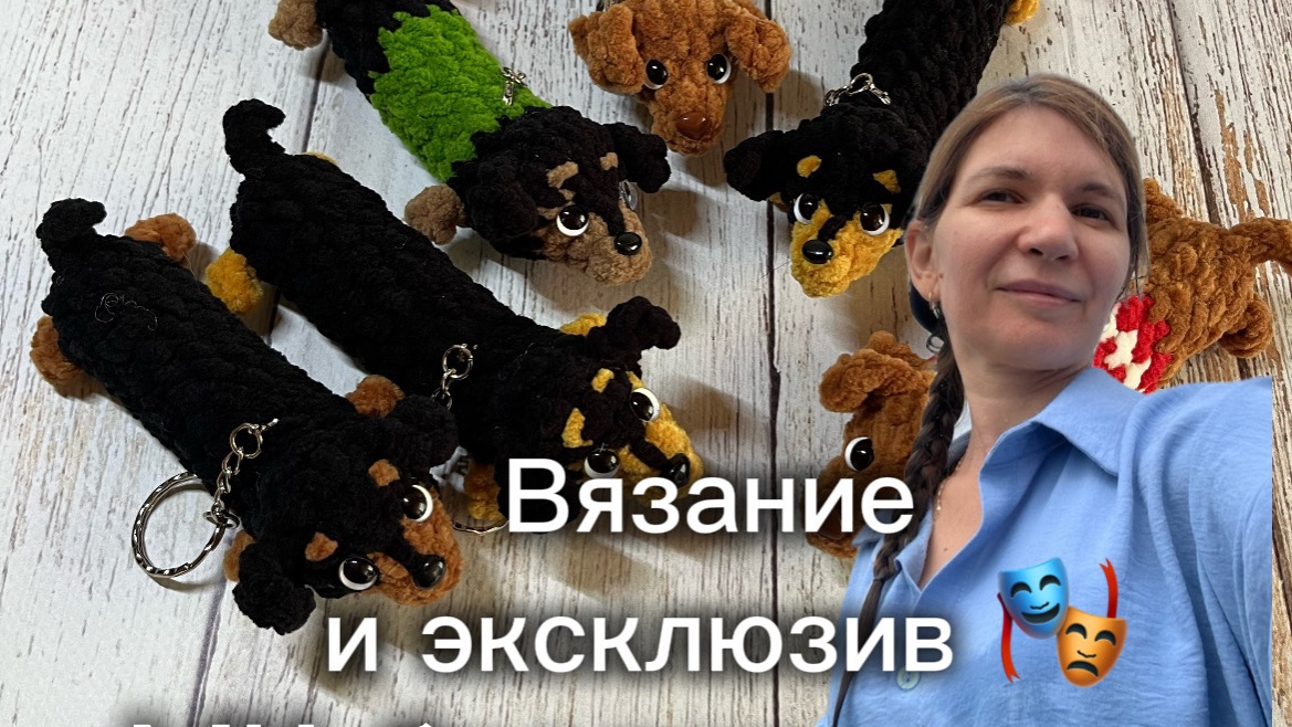Вязаные игрушки и эксклюзив 🎭
