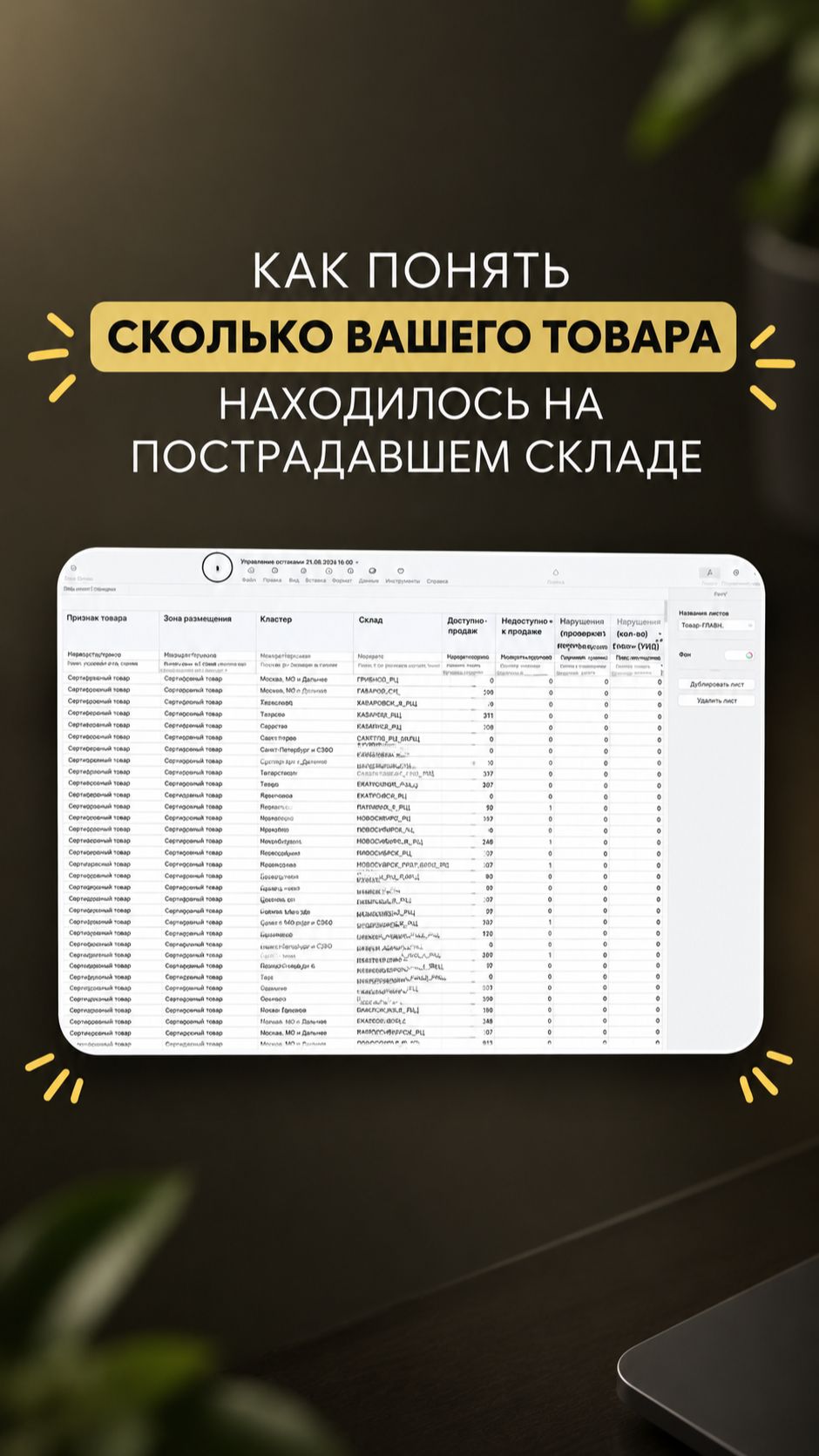 Как проверить остатки товара на пострадавшем складе