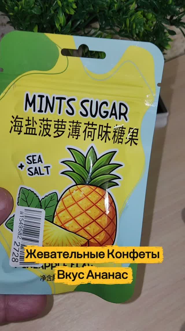 Жевательные Конфеты. Вкус Ананас.