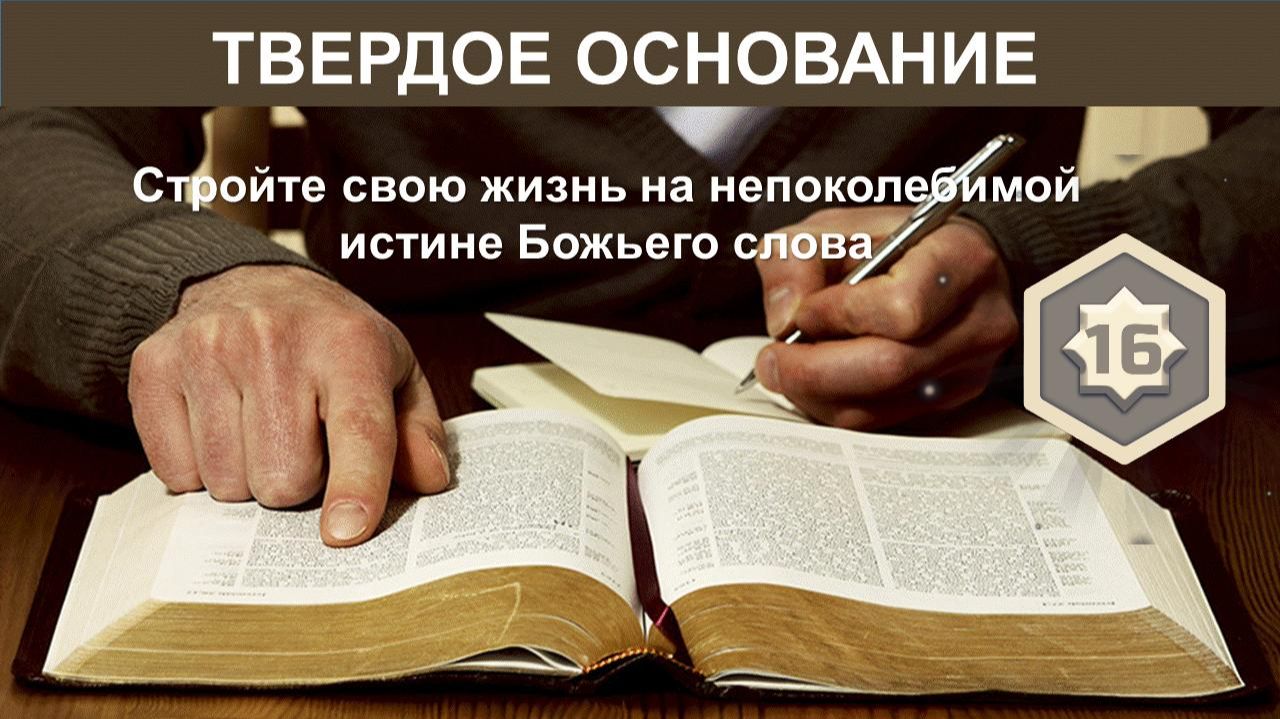 Твёрдое основание. Глава 16