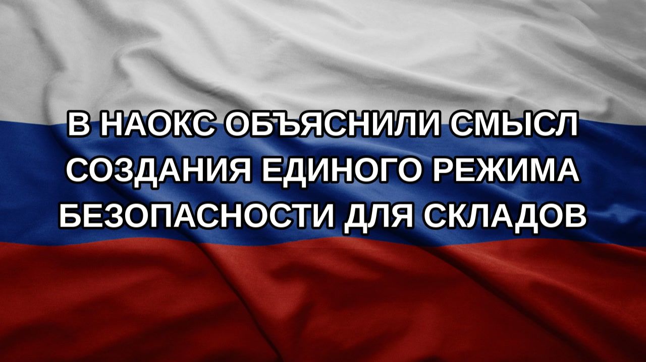 В НАОКС объяснили смысл создания единого режима безопасности для складов