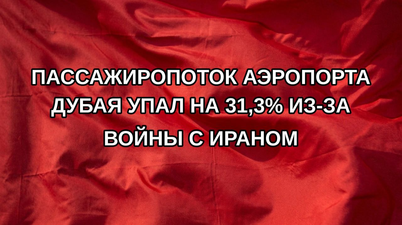 Пассажиропоток аэропорта Дубая упал на 31,3% из-за войны с Ираном