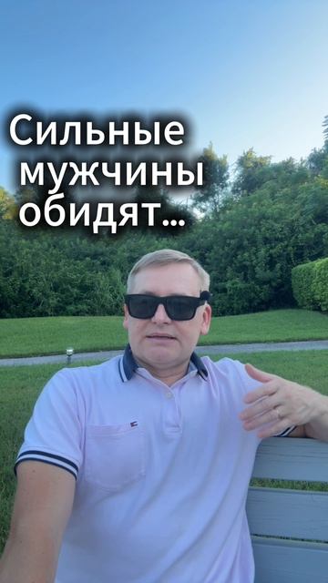 Сильные мужчины обидят