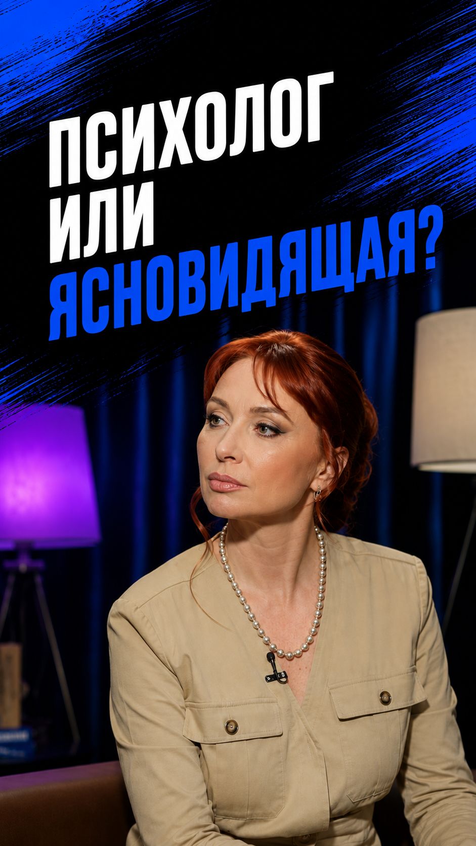 Психолог или ясновидящая?