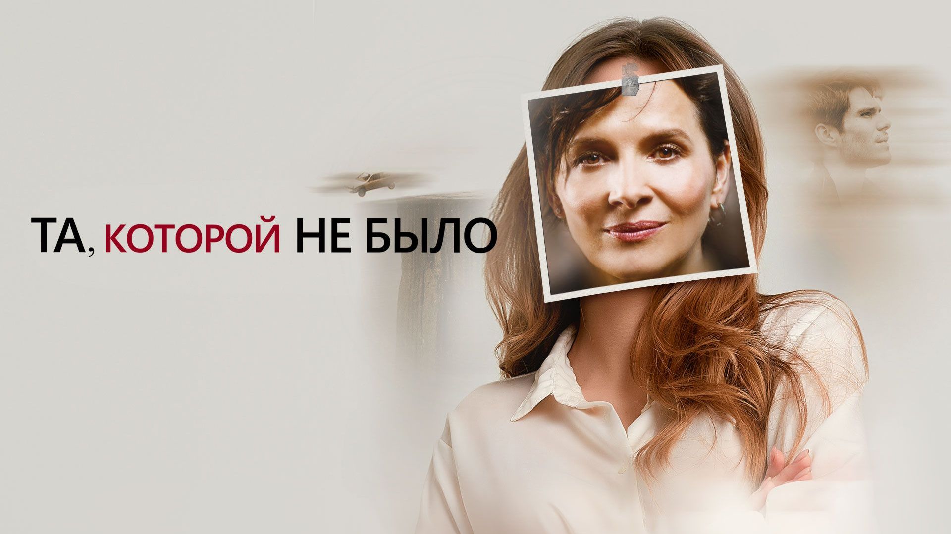 Та, которой не было (фильм, 2019)
