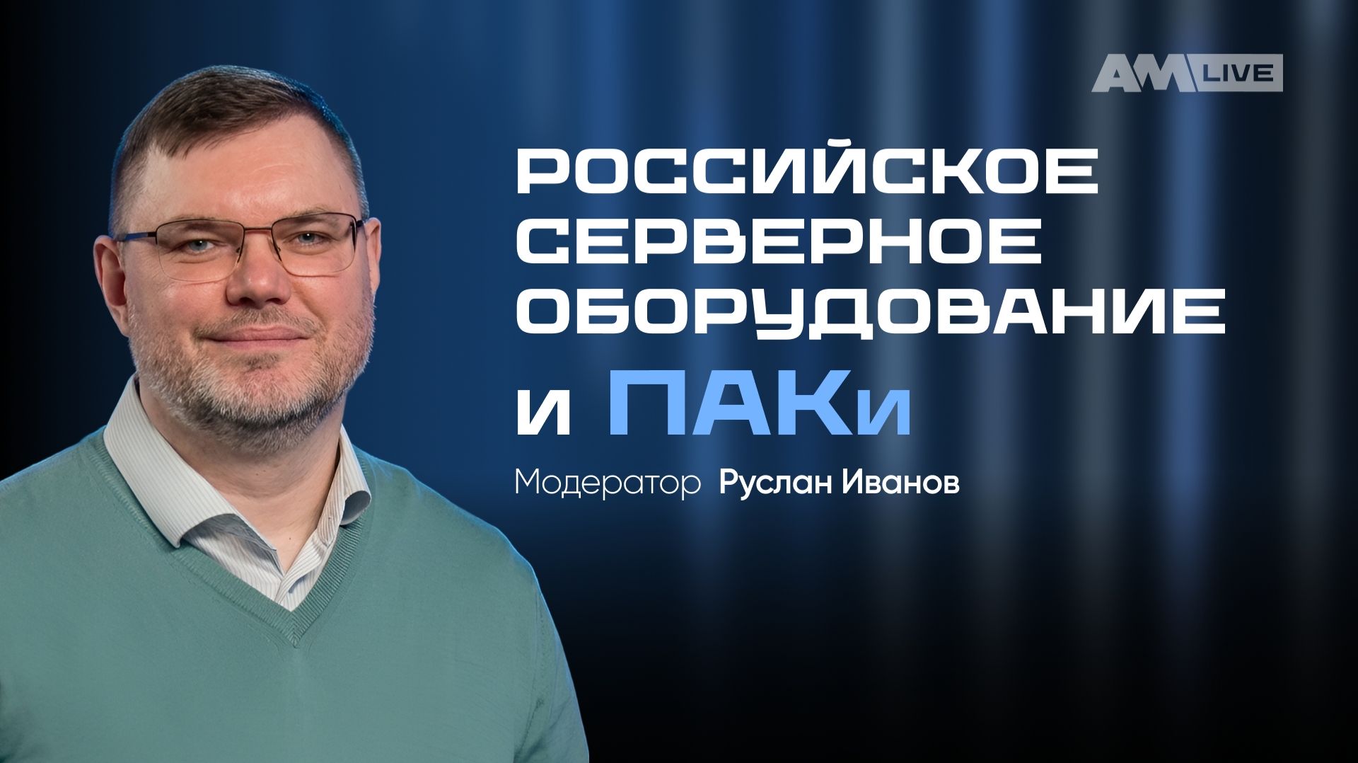 2026-08-21. AM Live. Российское серверное оборудование и ПАКи