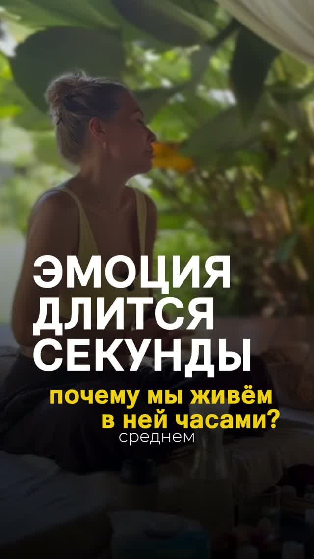Эмоция приходит как волна.