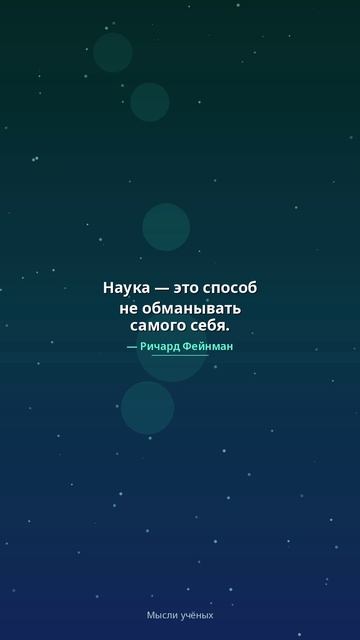 Мудрые мысли учёных