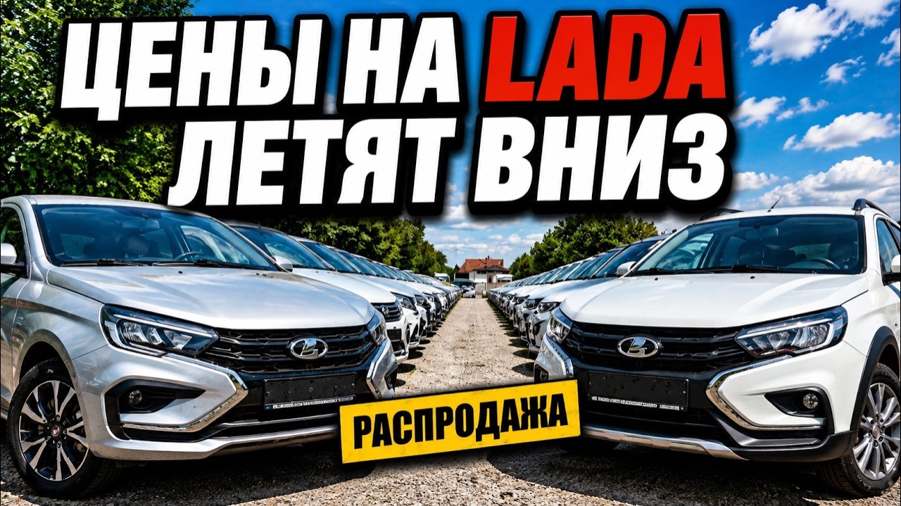 ТАК ДЁШЕВО LADA НИКОГЛА НЕ СТОИЛА — VESTA, ISKRA И LARGUS СТАЛИ ЕЩЁ ДЕШЕВЛЕ