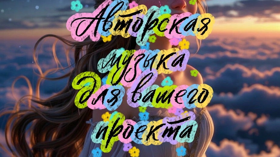 Мечтаю, чтобы моя авторская песня звучала в мультфильме🥰🌌🎧