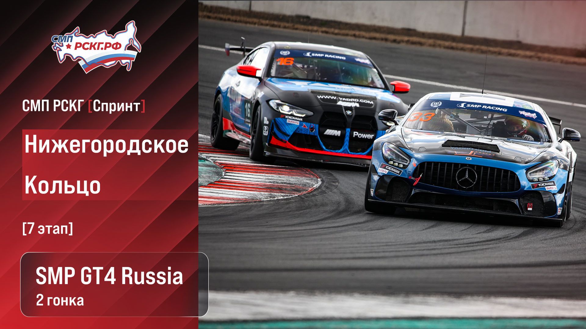 СМП РСКГ Спринт 2026 7-й этап. SMP GT4 Russia. Гонка 2